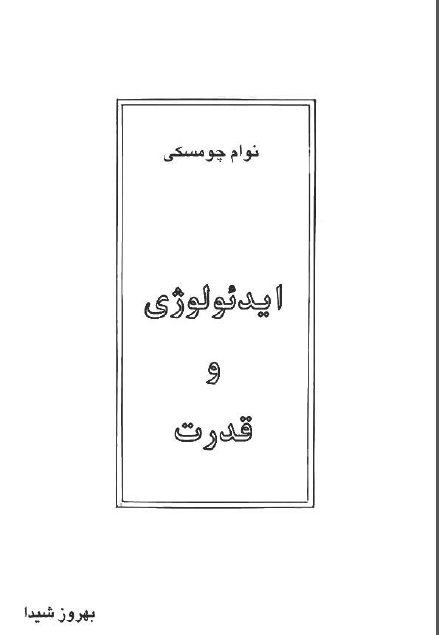 ایدیولوژی و قدرت