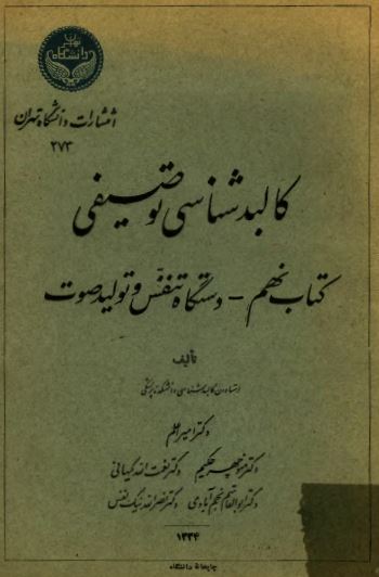 کالبد شکافی توصيفی، کتاب نهم: دستگاه تنفس و توليد صوت