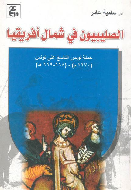 الصلیبیون فی شمال افریقیا حمله لویس التاسع علی تونس 1270م