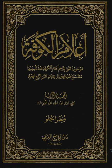 اعلام الکوفه ( الشين ، الصاد ، الضاد ، الطاء ، الظاء العين (ق1) )