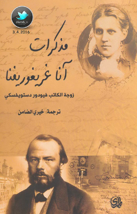 مذکرات زوجه الکاتب فیودور دستویفسکی