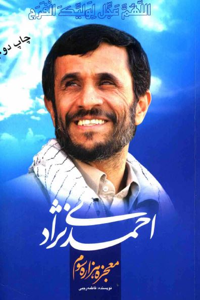 احمدی نژاد معجزه هزاره سوم
