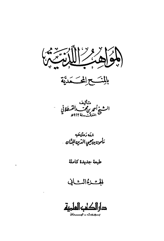 المواهب اللدنيه بالمنح المحمديه