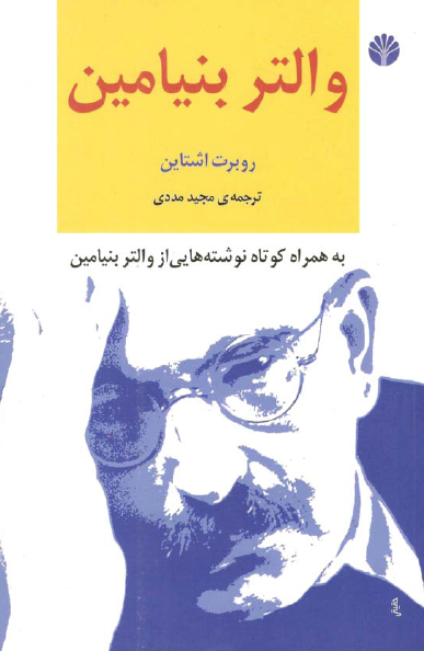 والتر بنيامين همراه کوتاه نوشته هایی از والتر بنيامين