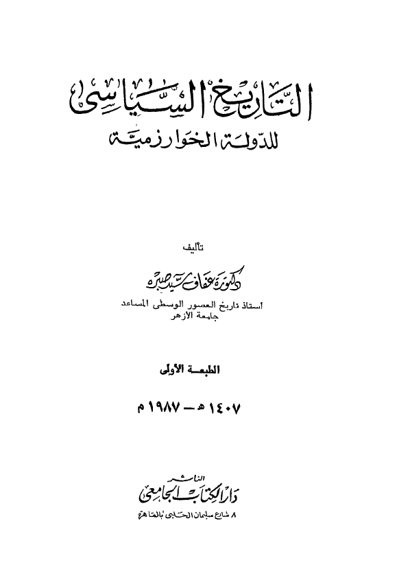التاریخ السیاسی للدوله الخوارزمیه