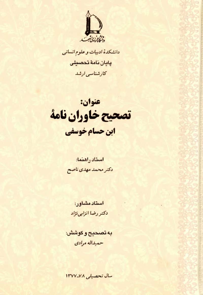 تصحیح خاوران نامه ابن حسام خوسفی (پایان نامه)