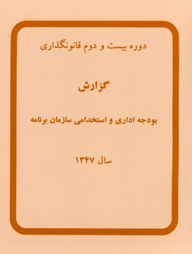 گزارش بودجه اداری و استخدامی سازمان برنامه سال 1347