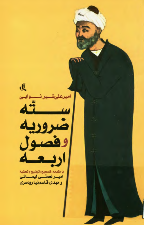 سته ضروریه و فصول اربعه