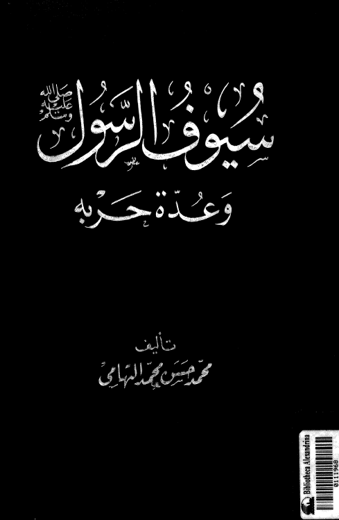 سیوف الرسول (ص) و عده حربه