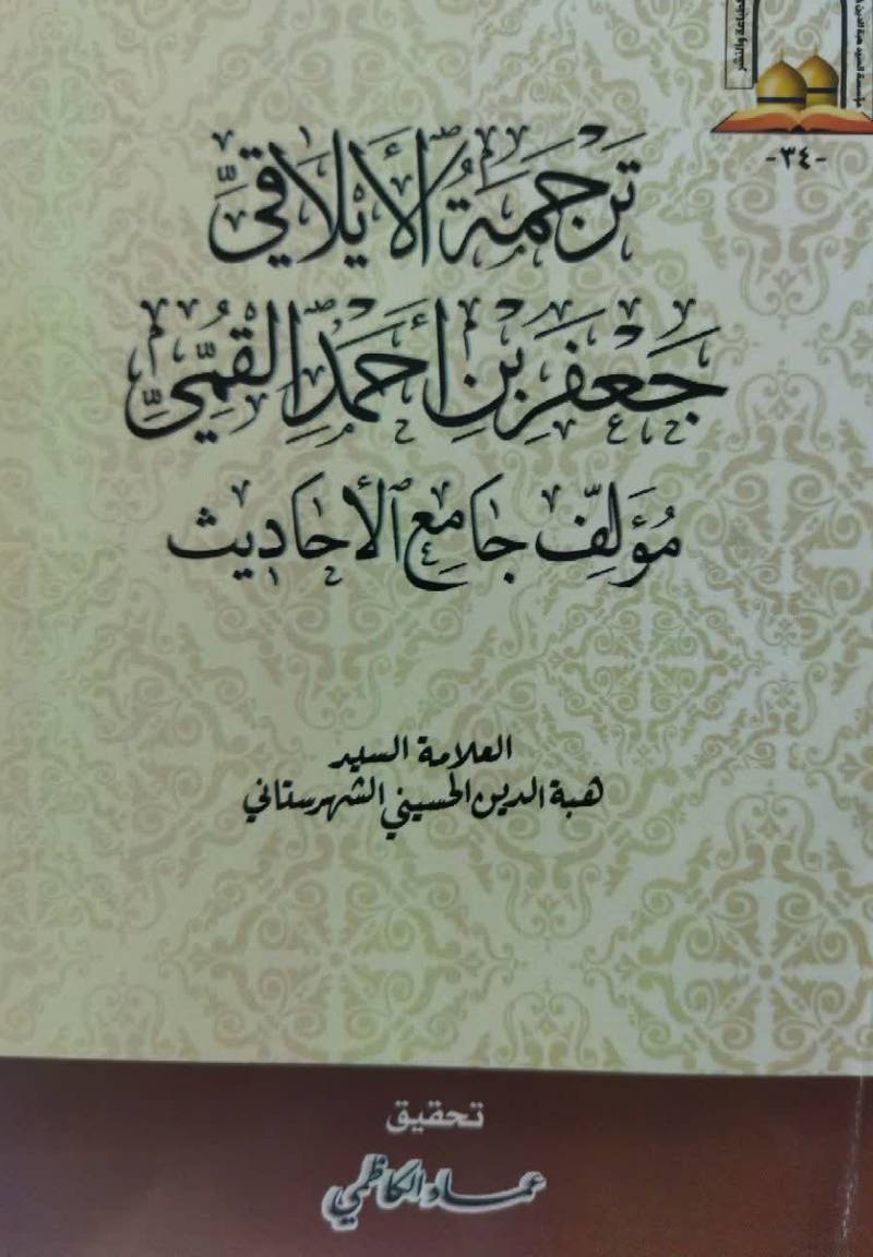 ترجمه الایلاقی جعفر بن احمد القمی مولف جامع الاحادیث 