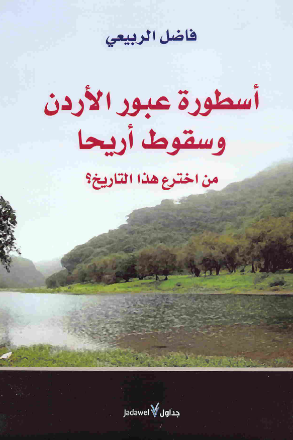 اسطوره عبور الاردن و سقوط اریحا، من اخترع هذا التاریخ؟