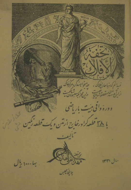 تحفه الافلاک