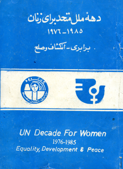 دهه ملل متحد برای زنان 1985-1976؛ برابری - انکشاف و صلح (نشریه کمیسیون ملی تدارک دهه ملل متحد برای زنان ج. د. ا)