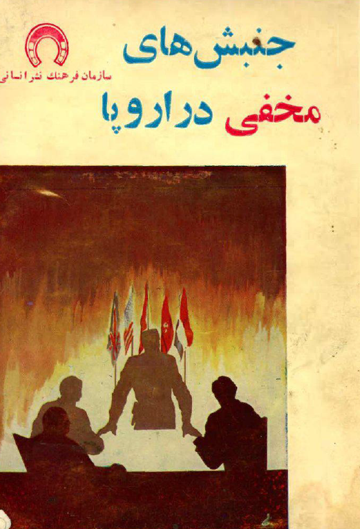 جنبش هاي مخفي در اروپا