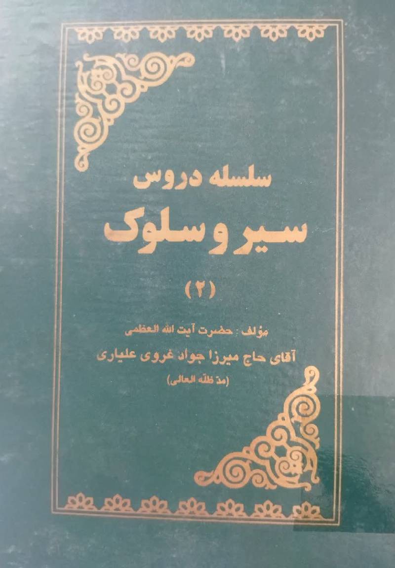 سلسله دروس سیر و سلوک 