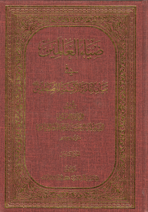 ضیاء العالمین فی بیان امامه الائمه المصطفین(ع) - جلد 1
