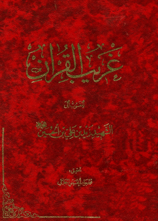 غریب القران
