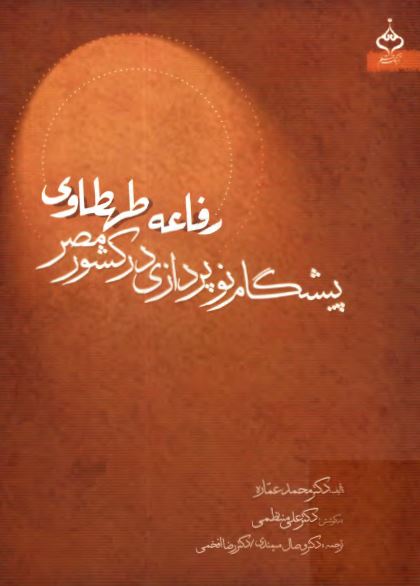 رفاعه طهطاوي پيشگام نوپردازي علمي در کشور مصر