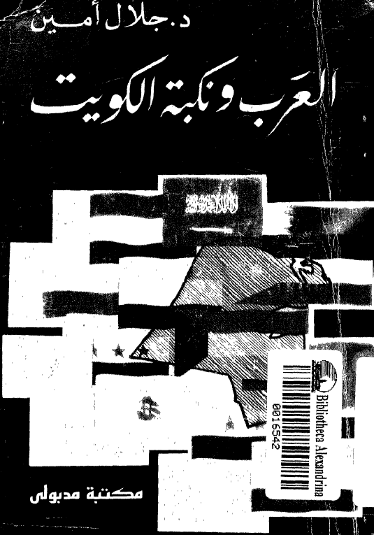 العرب و نکبه الکویت