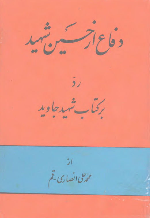 دفاع از حسين شهيد (ع)، رد بر کتاب شهيد جاويد