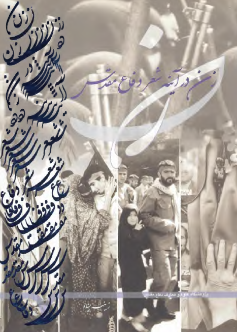 زن در آينه شعر دفاع مقدس