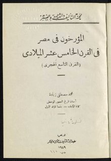 history05428 المؤرخون في مصر في القرن الخامس عشر الميلادي