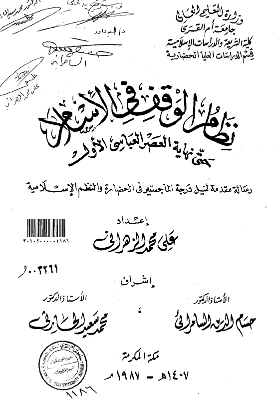 نظام الوقف فی الاسلام حتی نهایه العصر العباسی الاول (رساله الماجستیر)