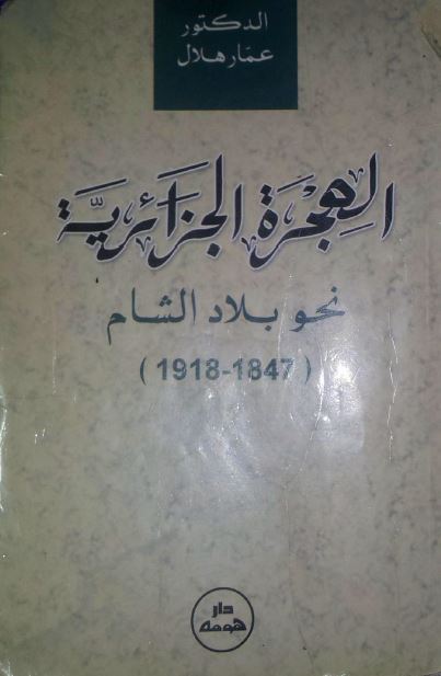 الهجره الجزائریه نحو بلاد الشام 1847-1918