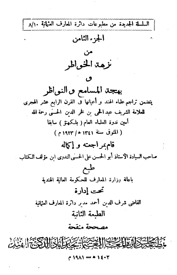 نزهه الخواطر و بهجه المسامع و النواظر