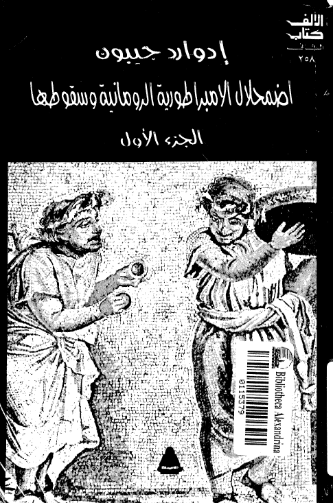 اضمحلال الامبراطوریه الرومانیه و سقوطها