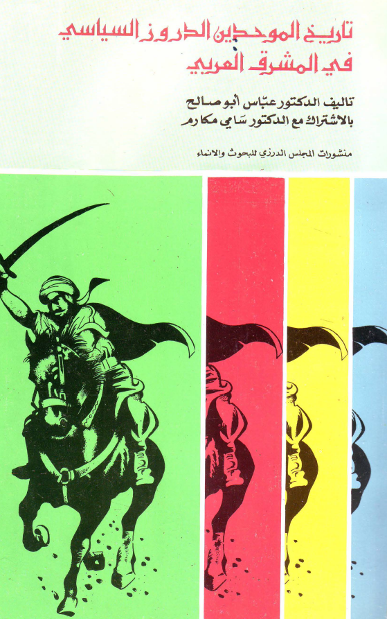 تاریخ الموحدین الدروز السیاسی فی المشرق العربی