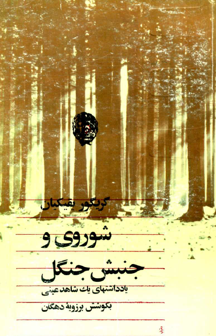 شوروي و جنبش جنگل