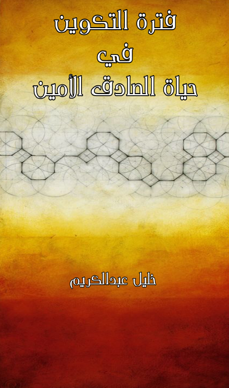فتره التکوین فی حیاه الصادق الامین