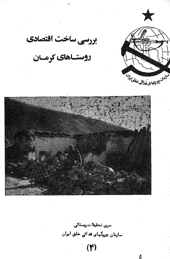 بررسي ساخت اقتصادي روستاهاي کرمان