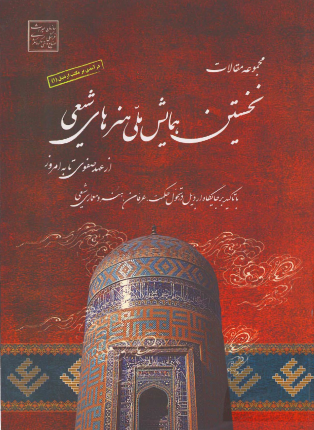مجموعه مقالات نخستین همایش ملی هنرهای شیعی از عهد صفوی تا به امروز