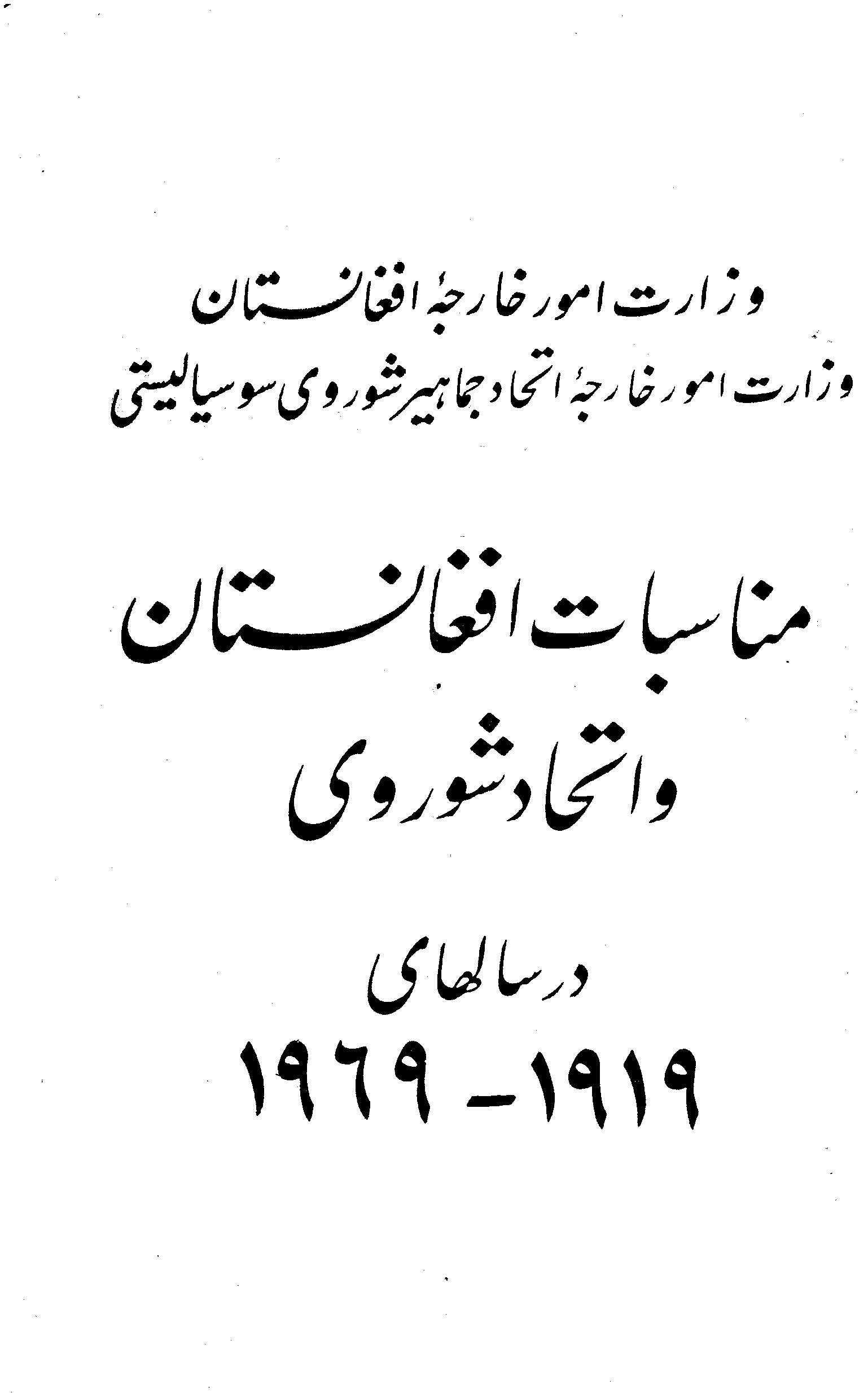 مناسبات افغانستان و اتحاد شوروی در سالهای 1919 - 1969