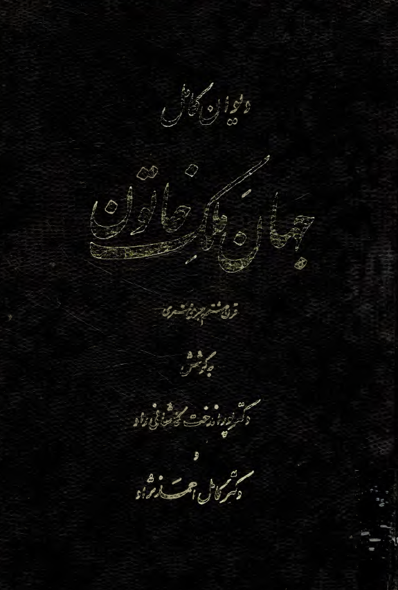 ديوان جهان ملک خاتون