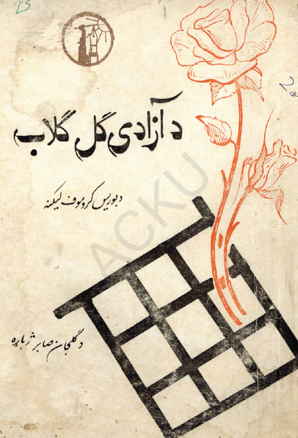 دآزادی گل گلاب