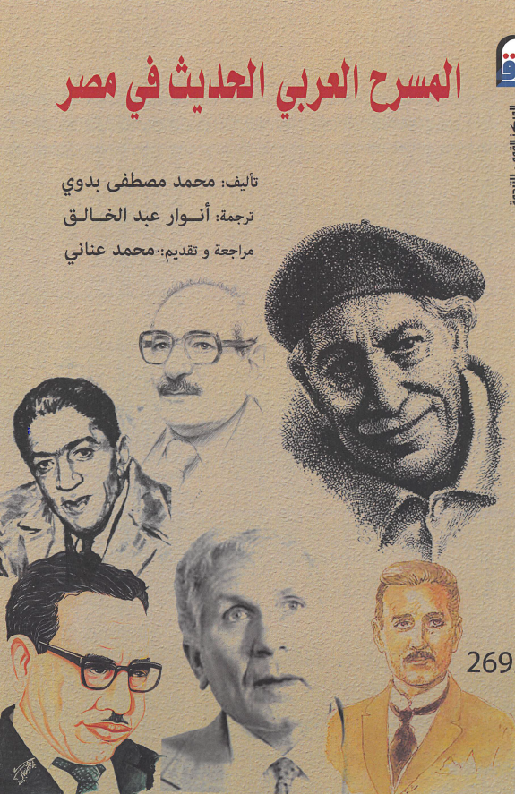 المسرح العربی الحدیث فی مصر