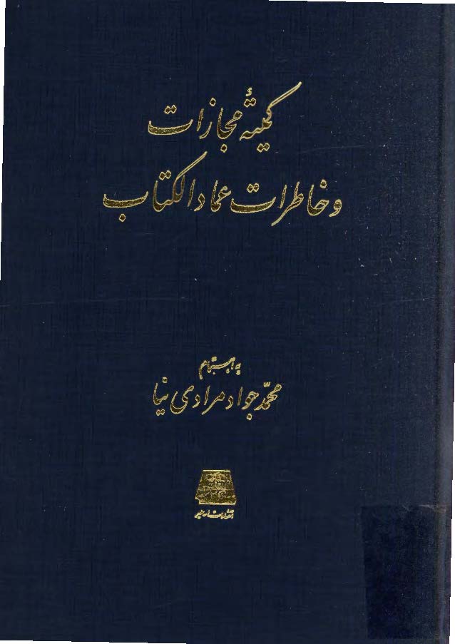 کميته مجازات و خاطرات عماد الکتاب