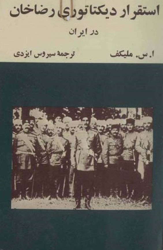 استقرار ديکتاتوري رضاخان در ايران