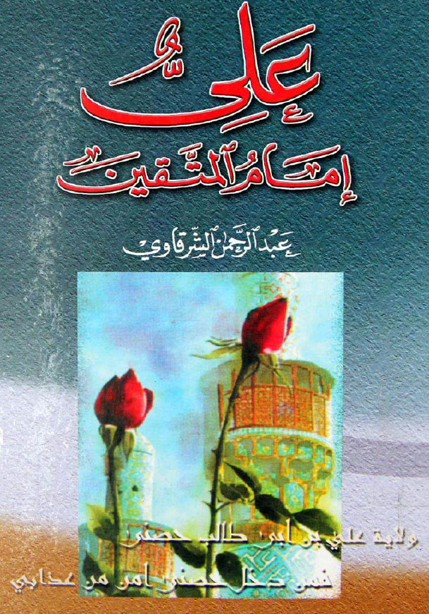 علي (ع) امام المتقين