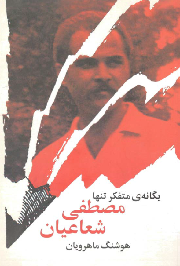 مصطفی شعاعیان یگانه متفکر تنها