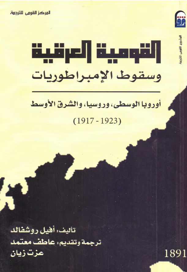 القومیه العرقیه و سقوط الامبراطوریات؛ اوروبا الوسطی و روسیا و الشرق الاوسط (1923-1917)