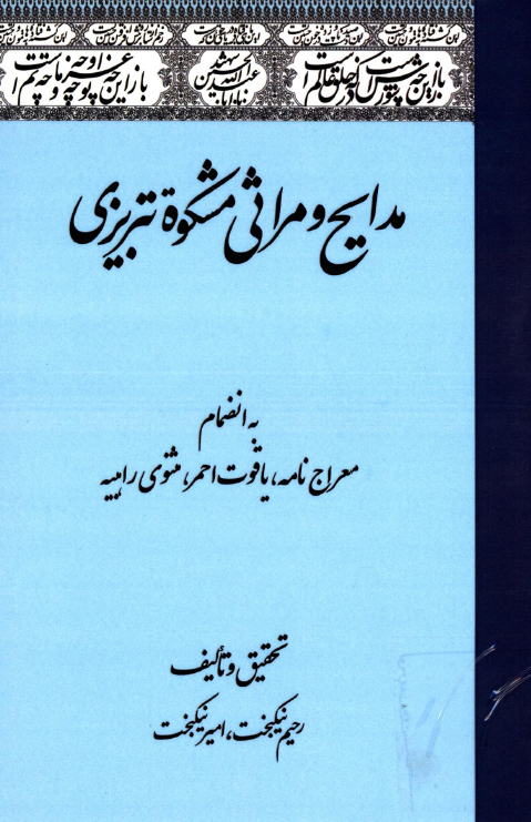 مدایح و مراثی مشکوه تبریزی به انضمام معراج نامه، یاقوت احمر، مثنوی راهبیه
