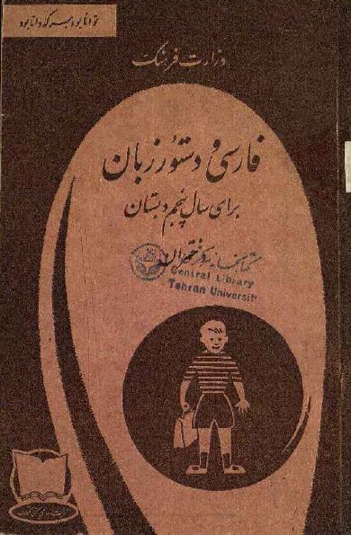 فارسی و دستور زبان برای سال پنجم دبستان دختران