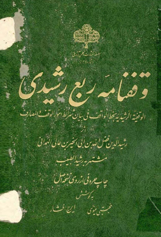 وقفنامه ربع رشيدي