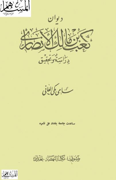 دیوان کعب بن مالک الانصاری؛ دراسه و تحقیق  
