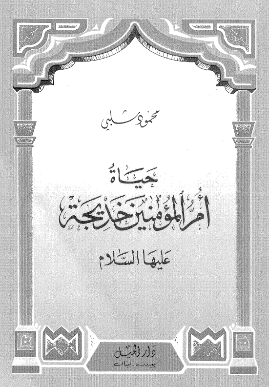 حیاه ام المومنین خدیجه علیهاالسلام