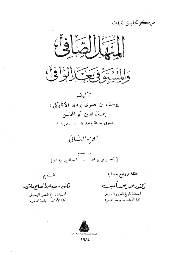 المنهل الصافي و المستوفي بعد الوافي